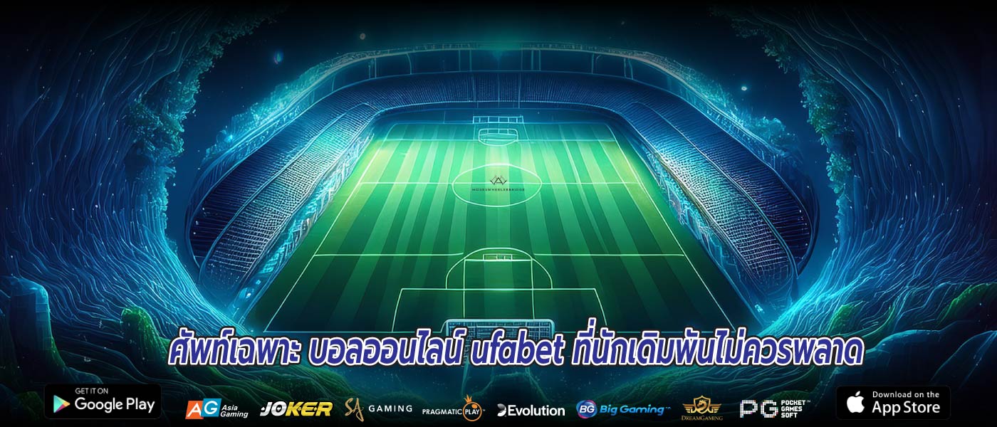 ศัพท์เฉพาะ บอลออนไลน์ ufabet ที่นักเดิมพันไม่ควรพลาด