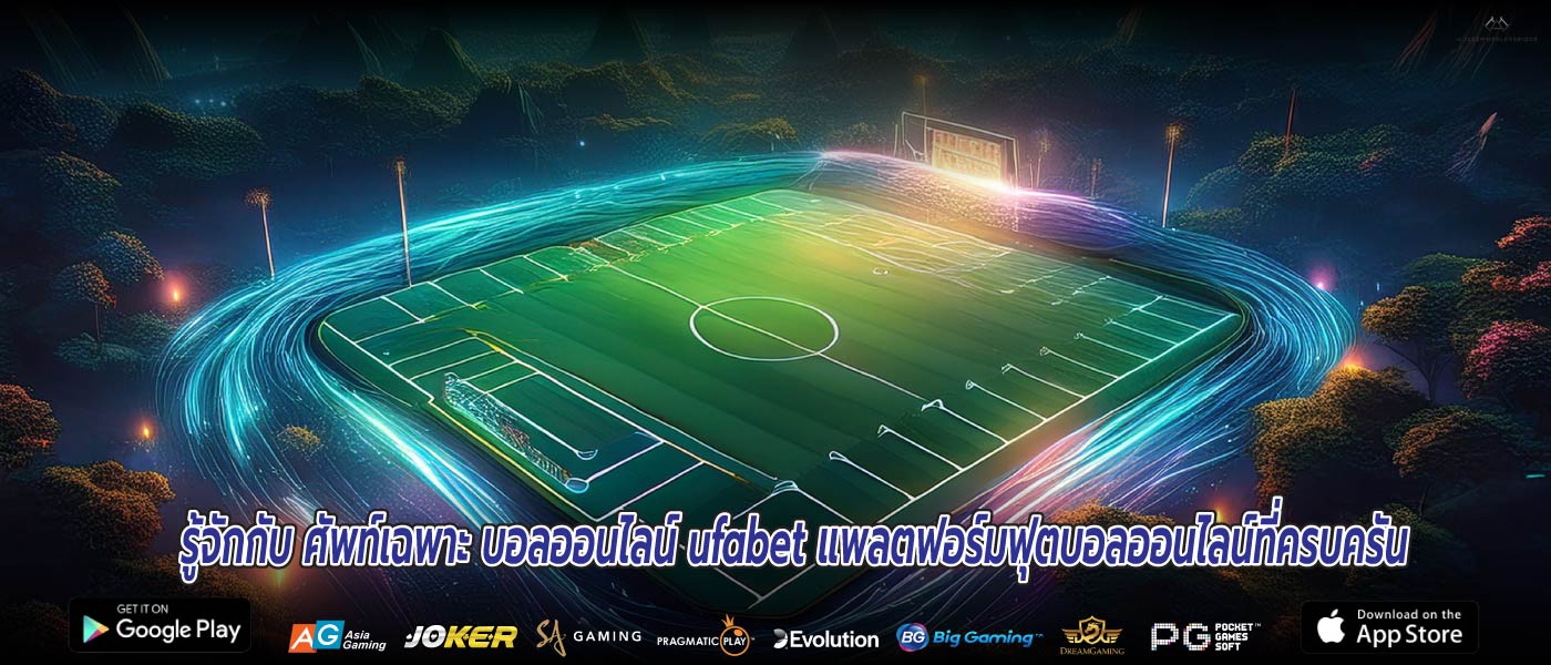 รู้จักกับ ศัพท์เฉพาะ บอลออนไลน์ ufabet แพลตฟอร์มฟุตบอลออนไลน์ที่ครบครัน