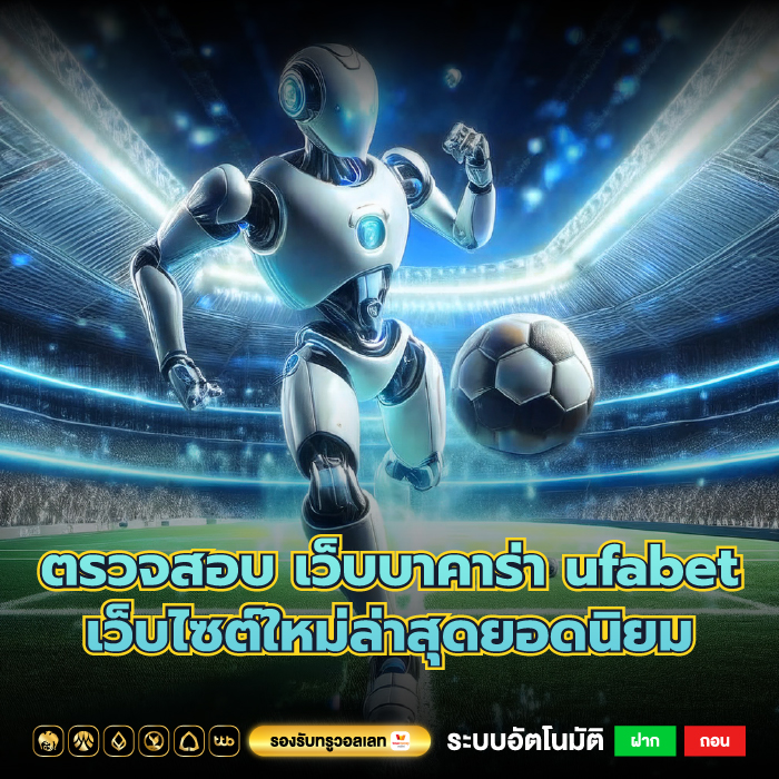 ตรวจสอบ เว็บบาคาร่า ufabet เว็บไซต์ใหม่ล่าสุดยอดนิยม