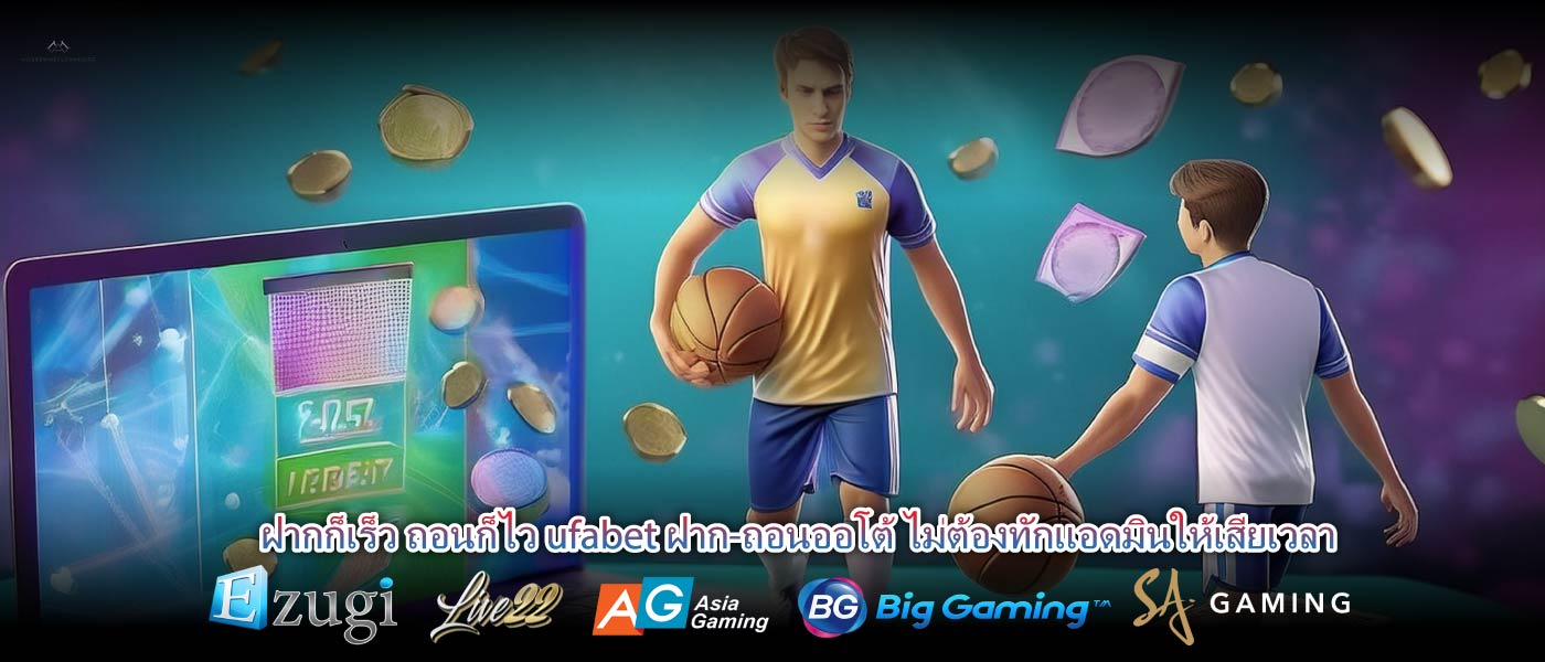 ฝากก็เร็ว ถอนก็ไว ufabet ฝาก-ถอนออโต้ ไม่ต้องทักแอดมินให้เสียเวลา