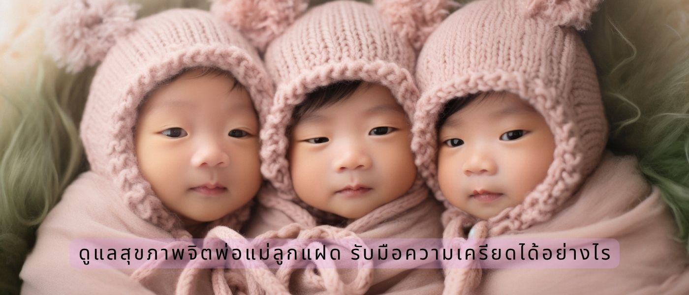 ดูแลสุขภาพจิตพ่อแม่ลูกแฝด รับมือความเครียดได้อย่างไร