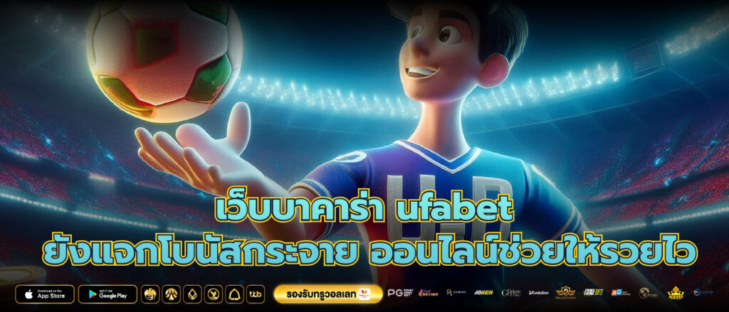 เว็บบาคาร่า ufabet ยังแจกโบนัสกระจาย ออนไลน์ช่วยให้รวยไว